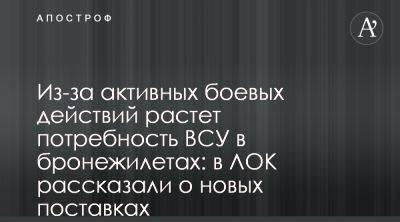 ЛОК передал почти четыре тысячи бронежилетов в Сил Обороны - apostrophe.ua - Украина