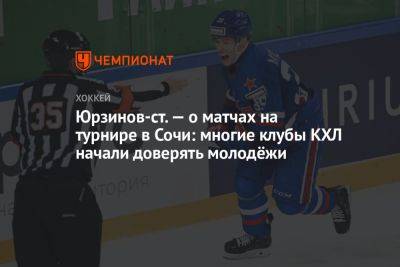 Юрзинов-ст. — о матчах на турнире в Сочи: многие клубы КХЛ начали доверять молодёжи