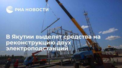 Почти два миллиарда рублей выделят на реконструкцию двух электроподстанций в Якутии