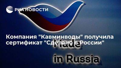 Компания "Кавминводы" получила сертификат "Сделано в России"