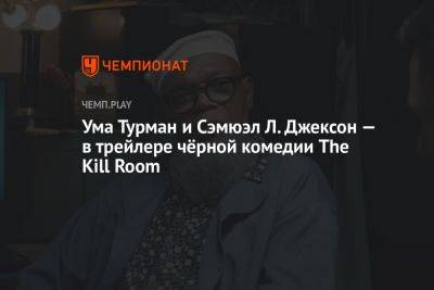 Ума Турман и Сэмюэл Л. Джексон — в трейлере чёрной комедии The Kill Room