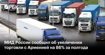 МИД России сообщил об увеличении торговли с Арменией на 86% за полгода
