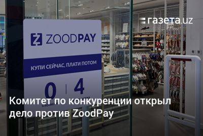 Комитет по конкуренции открыл дело против ZoodPay - gazeta.uz - Узбекистан - Эмираты - Tashkent