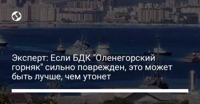Эксперт: Если БДК "Оленегорский горняк" сильно поврежден, это может быть лучше, чем утонет
