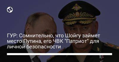 ГУР: Сомнительно, что Шойгу займет место Путина, его ЧВК "Патриот" для личной безопасности