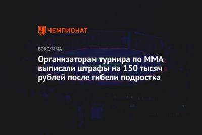 Организаторам турнира по ММА выписали штрафы на 150 тысяч рублей после гибели подростка