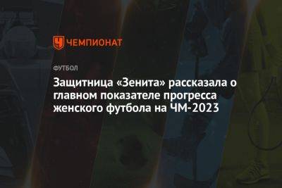 Защитница «Зенита» рассказала о главном показателе прогресса женского футбола на ЧМ-2023