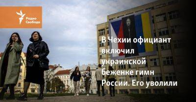 В Чехии официант включил украинской беженке гимн России. Его уволили