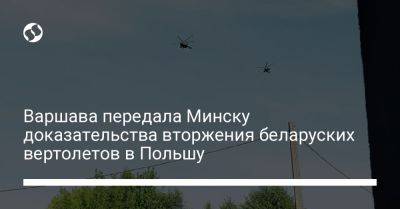 Варшава передала Минску доказательства вторжения беларуских вертолетов в Польшу