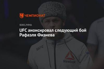 UFC анонсировала следующий бой Рафаэля Физиева