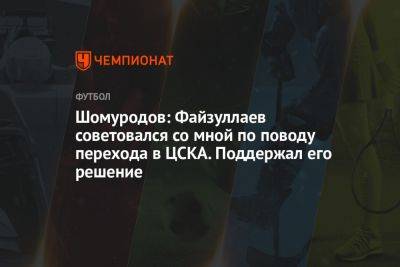Шомуродов: Файзуллаев советовался со мной по поводу перехода в ЦСКА. Поддержал его решение
