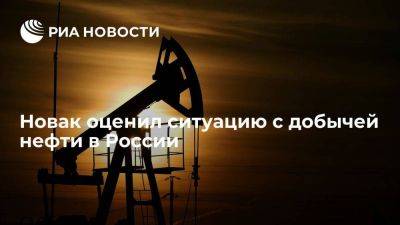 Новак сообщил, что добыча нефти в России держится в районе 9,5 миллиона баррелей в сутки