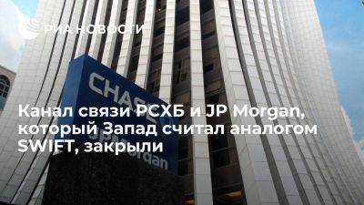 МИД: канал между РСХБ и JP Morgan, подававшийся как альтернатива SWIFT, закрыли 2 августа