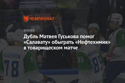 Дубль Матвея Гуськова помог «Салавату» обыграть «Нефтехимик» в товарищеском матче