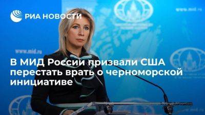Мария Захарова заявила, что Вашингтону нужно перестать врать по черноморской инициативе