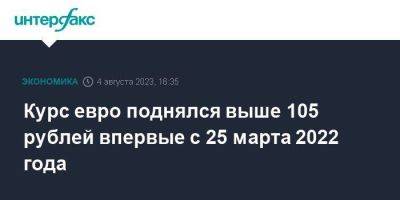 Курс евро поднялся выше 105 рублей впервые с 25 марта 2022 года - smartmoney.one - Москва - США