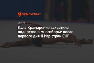 Лала Крамаренко захватила лидерство в многоборье после первого дня II Игр стран СНГ