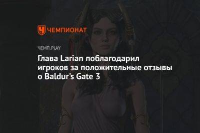 Глава Larian поблагодарил игроков за положительные отзывы о Baldur's Gate 3