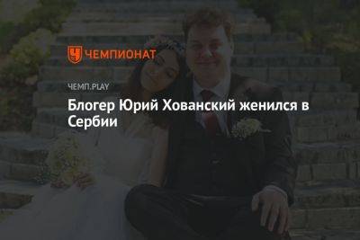 Юрий Хованский - Блогер - Блогер Юрий Хованский женился в Сербии - championat.com - Россия - Сербия