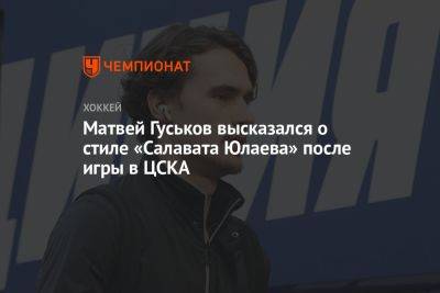 Матвей Гуськов высказался о стиле «Салавата Юлаева» после игры в ЦСКА
