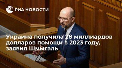 Премьер Шмыгаль: Украина получила 28 миллиардов долларов помощи от партнеров в 2023 году
