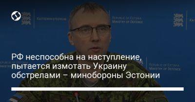 РФ неспособна на наступление, пытается измотать Украину обстрелами – минобороны Эстонии