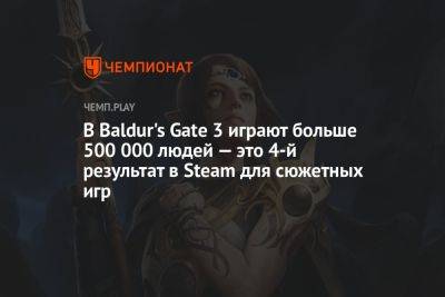 В Baldur's Gate 3 играют больше 500 000 людей — это 4-й результат в Steam для сюжетных игр