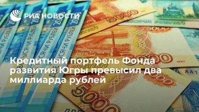 Пресс-служба Фонда развития Югры: портфель организации превысил два миллиарда рублей