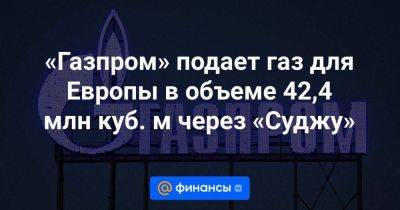 «Газпром» подает газ для Европы в объеме 42,4 млн куб. м через «Суджу»