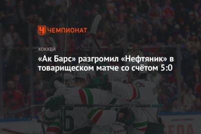 «Ак Барс» разгромил «Нефтяник» в товарищеском матче со счётом 5:0