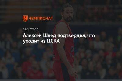 Алексей Швед подтвердил, что уходит из ЦСКА