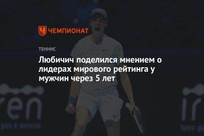 Роджер Федерер - Янник Синнер - Любичич поделился мнением о лидерах мирового рейтинга у мужчин через пять лет - championat.com - Хорватия