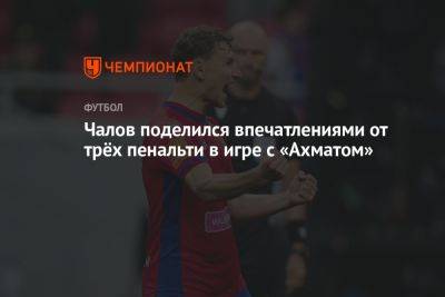 Федор Чалов - Чалов поделился впечатлениями от трёх пенальти в игре с «Ахматом» - championat.com - Россия