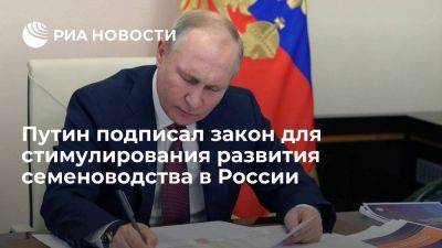 Президент Путин подписал закон для стимулирования семеноводства в России