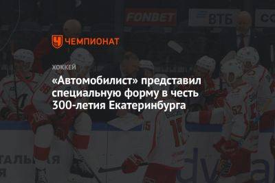 «Автомобилист» представил специальную форму в честь 300-летия Екатеринбурга