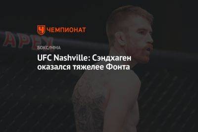 Роб Фонт - UFC Nashville: Сэндхаген оказался тяжелее Фонта - championat.com - США