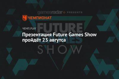 Презентация Future Games Show пройдёт 23 авгутса