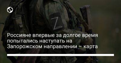 Россияне впервые за долгое время попытались наступать на Запорожском направлении – карта