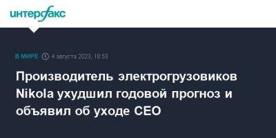 Производитель электрогрузовиков Nikola ухудшил годовой прогноз и объявил об уходе CEО