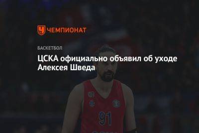 ЦСКА официально объявил об уходе Алексея Шведа