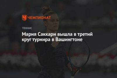 Мария Саккари вышла в третий круг турнира в Вашингтоне