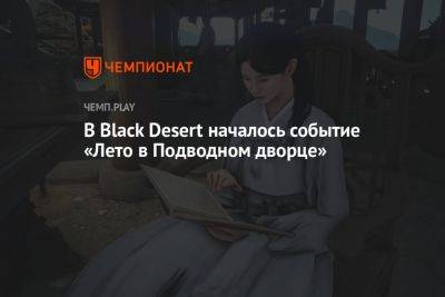 В Black Desert началось событие «Лето в Подводном дворце»
