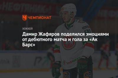 Дамир Жафяров - Дамир Жафяров поделился эмоциями от дебютного матча и гола за «Ак Барс» - championat.com