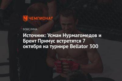Источник: Усман Нурмагомедов и Брент Примус встретятся 7 октября на турнире Bellator 300