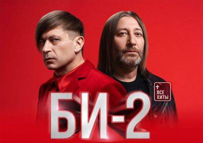 Группа «Би-2» даст концерт в Праге