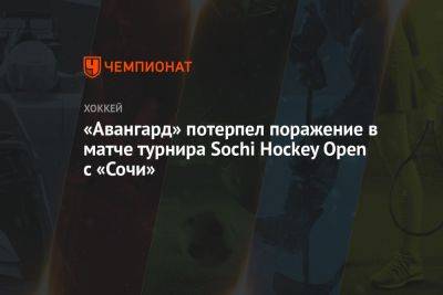 «Авангард» потерпел поражение в матче турнира Sochi Hockey Open с «Сочи»