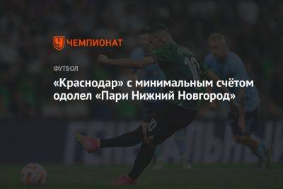 «Краснодар» с минимальным счётом одолел «Пари Нижний Новгород»