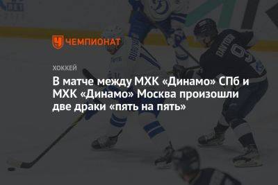 В матче между МХК «Динамо» СПб и МХК «Динамо» Москва произошли две драки «пять на пять»
