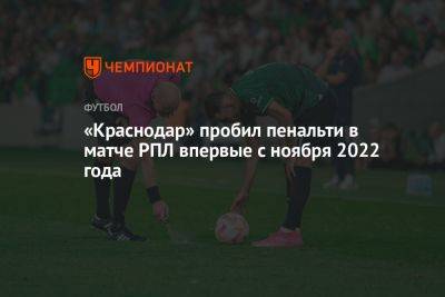Эдуард Сперцян - Артем Любимов - Николай Калинский - «Краснодар» пробил пенальти в матче РПЛ впервые с ноября 2022 года - championat.com - Россия - Краснодар - Нижний Новгород