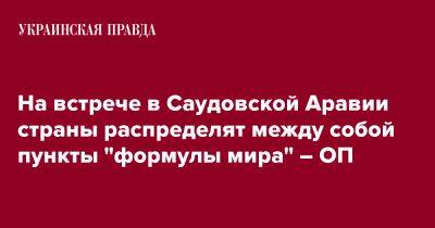 На встрече в Саудовской Аравии страны распределят между собой пункты "формулы мира" – ОП